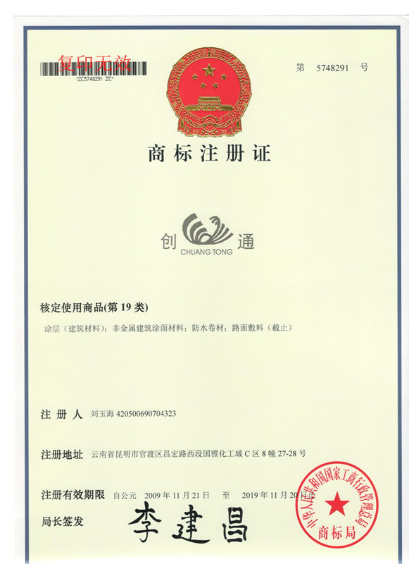 创通注册商标