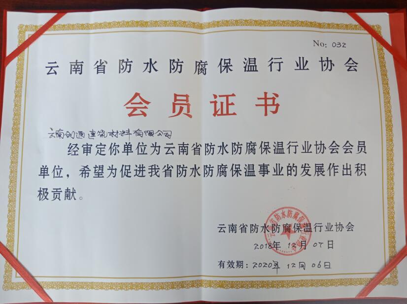 创通防水防腐保温协会证书