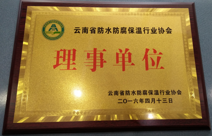 创通防水防腐保温协会理事单位证