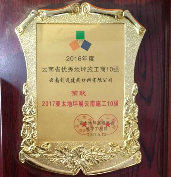 创通地坪施工十强